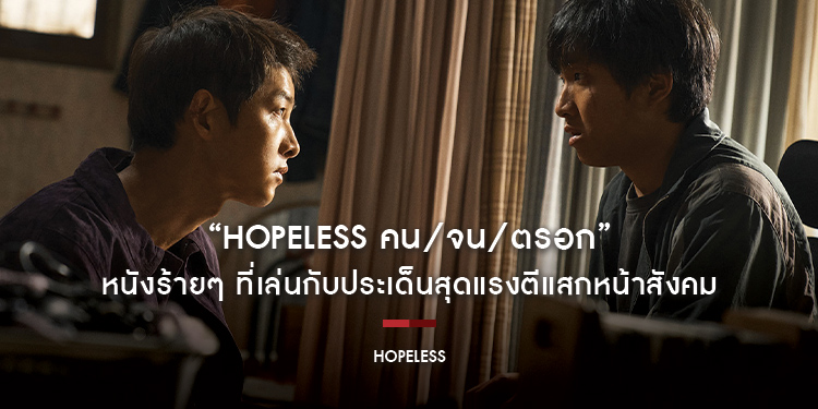 “Hopeless คน/จน/ตรอก” หนังร้ายๆ ที่เล่นกับประเด็นสุดแรงตีแสกหน้าสังคม วันนี้ในโรงภาพยนตร์